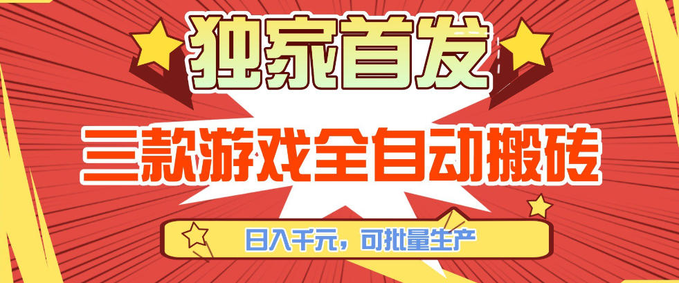 【独家首发】三款游戏全自动搬砖，日入1K+，可批量生产，小白也能做【揭秘】-聊项目