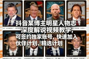 抖音某博主明星人物志深度解说视频教学,可签约独家账号,快速加入伙伴计划、精选计划-聊项目