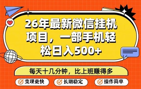 26年最新微信挂G项目，每天十多分钟就够了，一部手机，轻松日入5张【揭秘】-聊项目