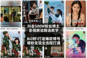抖音500W粉丝博主影视解说精选教学2026年2月，从0到1打造爆款账号，涨粉变现全流程打通-聊项目