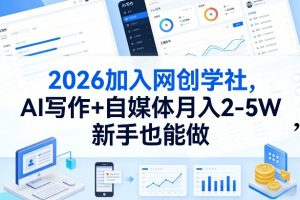2026加入网创学社,AI写作+自媒体月入2-5W,新手也能做【揭秘】-聊项目