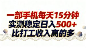 26年搞钱新方向!每天十几分钟手机操作,稳定日入500+,长期可做-聊项目