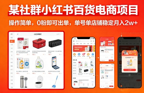 某社群小红书百货电商项目，操作简单，0粉即可出单，单号单店铺稳定月入2w+-聊项目