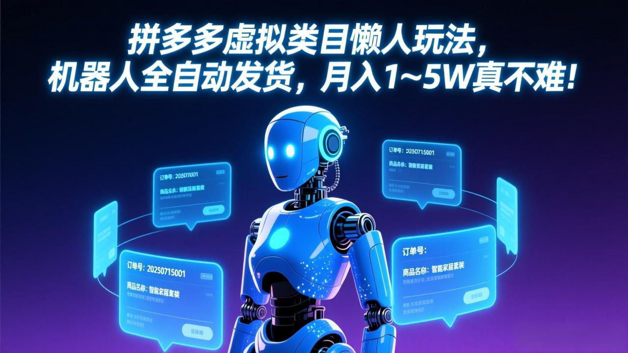 拼多多虚拟类目懒人玩法，机器人全自动发货，月入 1-5W 真不难！-聊项目