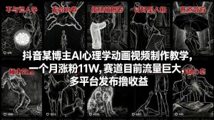 抖音某博主AI心理学动画视频制作教学，一个月涨粉11W，赛道目前流量巨大，多平台发布撸收益-聊项目