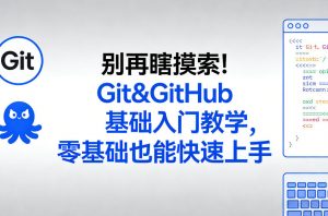 别再瞎摸索!Git&GitHub基础入门教学,零基础也能快速上手-聊项目
