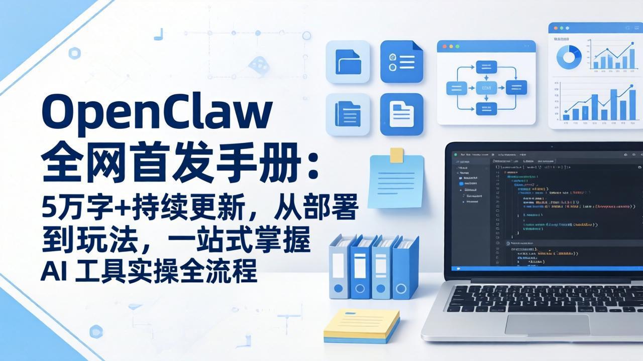 OpenClaw 全网首发手册：5万字+持续更新，从部署到玩法，一站式掌握 AI 工具实操全流程-聊项目