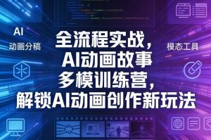 全流程实战，AI动画故事多模训练营，解锁AI动画创作新玩法-聊项目