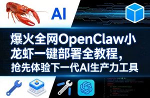 爆火全网OpenClaw小龙虾一键部署全教程，抢先体验下一代AI生产力工具-聊项目