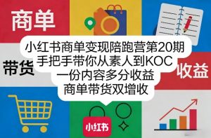 小红书商单变现陪跑营第20期,手把手带你从素人到KOC,一份内容多分收益,商单带货双增收-聊项目