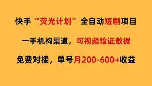 快手荧光短剧，全自动代发，免费项目单号月200-600收益-聊项目