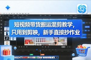 短视频带货搬运混剪教学，只用到剪映，新手直接抄作业-聊项目