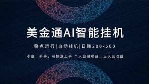 2026风口项目，美金通AI智能挂机，自研项目，当天见收益，小白新手可快速上手-聊项目