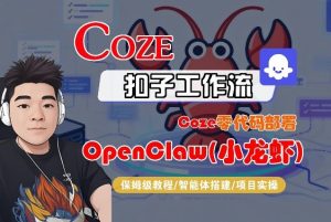 Coze零代码部署OpenClaw(小龙虾),全流程保姆级教学-聊项目