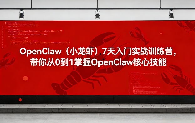 OpenClaw(小龙虾)7天入门实战训练营，带你从0到1掌握OpenClaw核心技能-聊项目
