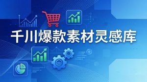 千川爆款素材灵感库：16种产品属性+10种素材类型+三大主题句式，像查字典一样找灵感-聊项目