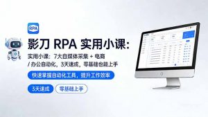 影刀 RPA 实用小课:7 大自媒体采集 + 电商 / 办公自动化,3 天速成,零基础也能上手-聊项目
