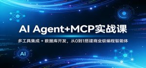 AI Agent+MCP实战课:多工具集成 + 数据库开发,从0到1搭建商业级编程智能体-聊项目