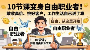 10 节课变身自由职业者!敢收高价、挑好客户,工作生活自己说了算-聊项目