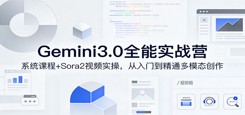 Gemini3.0实战系统课,Sora2视频实操,从入门到精通多模态创作-聊项目