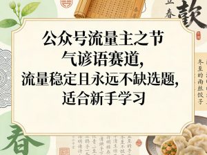 公众号流量主之节气谚语赛道,流量稳定且永远不缺选题,适合新手学习-聊项目