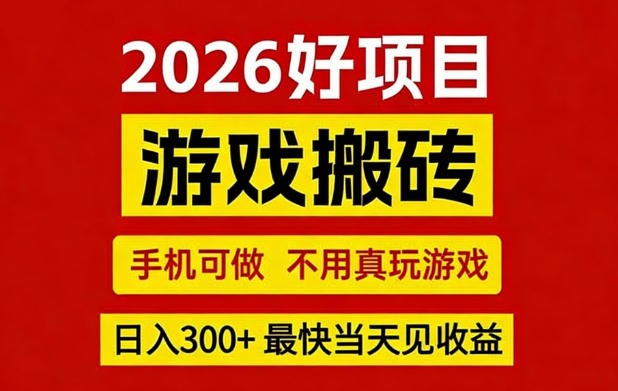 26年好项目：CSGO游戏搬砖，全自动挂G，不需要玩游戏，手机操作日入3张+【揭秘】-聊项目
