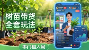 视频号AI树苗带货全套玩法:零门槛入局,掌握豆包、千问等AI工具制作树苗视频的全套流程-聊项目