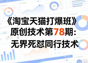 《淘宝天猫打爆班》原创技术第78期:无界死怼同行技术-聊项目