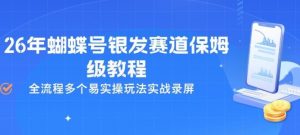 26年蝴蝶号银发赛道保姆级教程,全流程多个易实操玩法实战录屏-聊项目