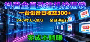 抖音全自动福袋挂机：单设备日入300+，零门槛、易操作、可批量放大-聊项目