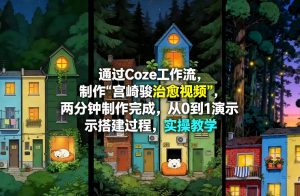 通过Coze工作流制作《宫崎骏治愈视频》，两分钟制作完成，从0到1演示搭建过程，实操教学-聊项目