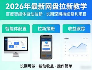 2026年最新网盘拉新教学(百度智能体自动拉新),一个可以长期深耕、持续复利的项目-聊项目
