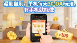 漫剧自刷玩法，单机每天30-100玩法，有手机就能做，可矩阵放大【揭秘】-聊项目