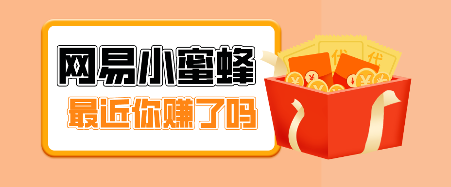 首发！网易小蜜蜂拉新，19元/单，网易大厂背书，零成本零门槛，月入轻松破万-聊项目