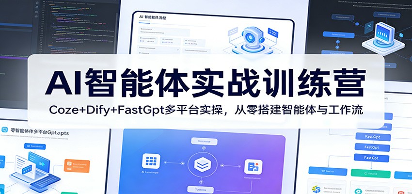 AI智能体实战训练营:Coze+Dify+FastGpt多平台实操,从零搭建智能体与工作流-聊项目