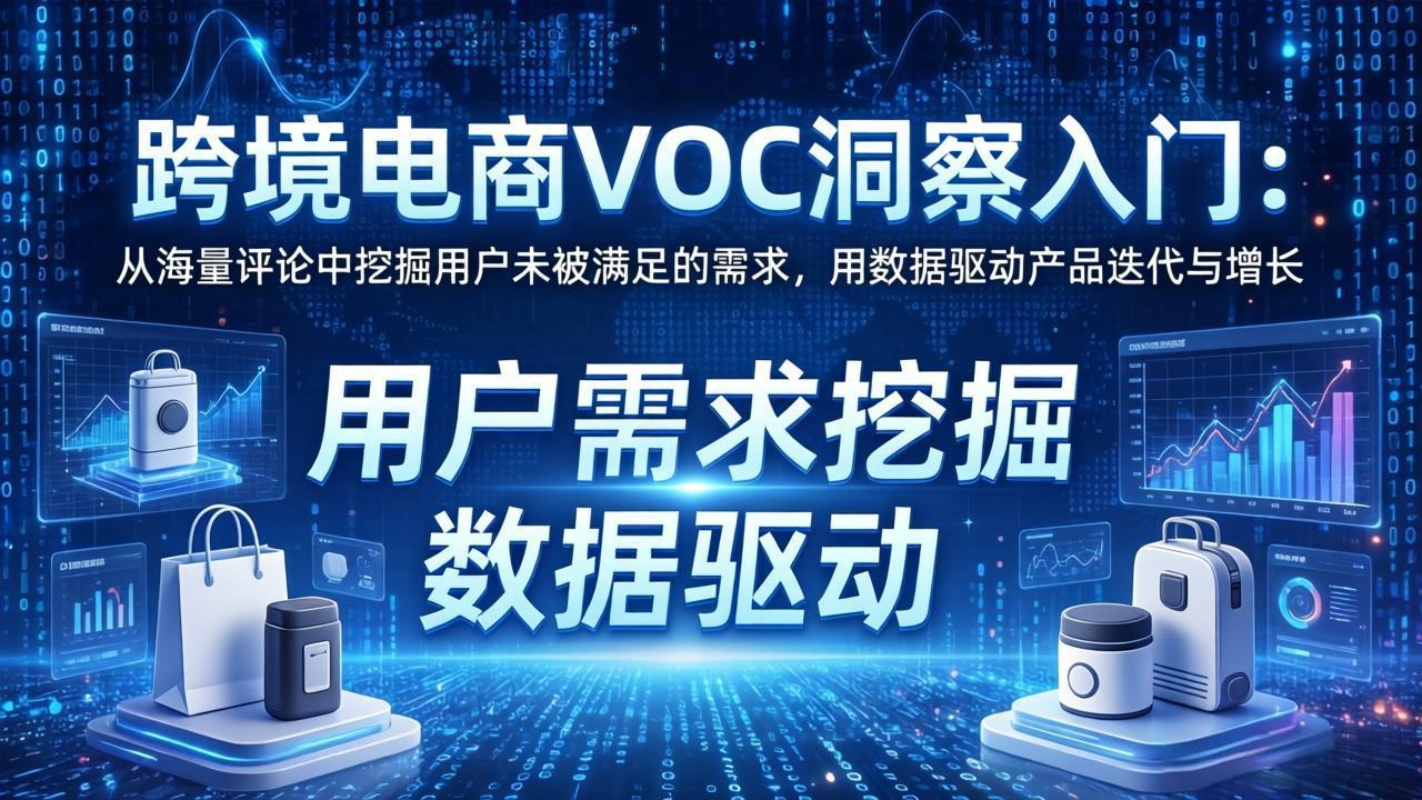 跨境电商VOC洞察入门：从海量评论中挖掘用户未被满足的需求，用数据驱动产品迭代与增长-聊项目