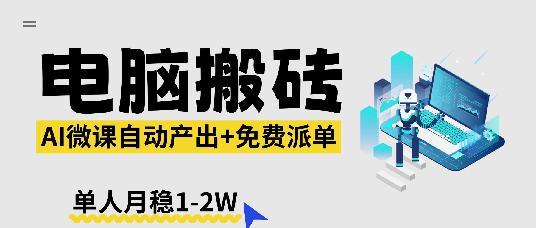 【2026风口】AI微课电脑搬砖：全自动产出+免费派单资源，单人月稳1-2W-聊项目