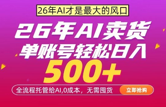 AI全自动卖货，0成本出单，单账号轻松日入500+，24小时出收益，无需囤货【揭秘】-聊项目