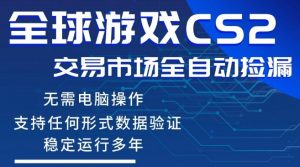 CS2游戏云自动操作，一键批量捡漏，稳健变现超久(可验证)，小白轻松入门，手机即可完成全部操作【揭秘】-聊项目