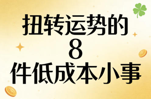 付费文章：扭转运势的8件低成本小事-聊项目