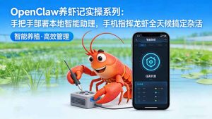 OpenClaw养虾记实操系列-更新:手把手部署本地智能助理,手机指挥龙虾全天候搞定杂活-聊项目