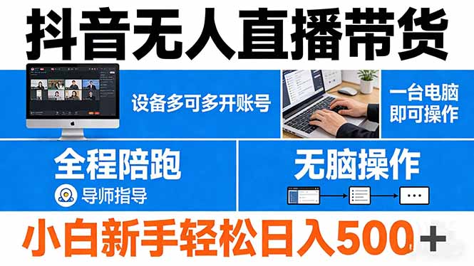 抖音无人直播带货 一台电脑即可操作 可多开账号 无脑操作 全程陪跑 新手小白轻松 日入500+-聊项目