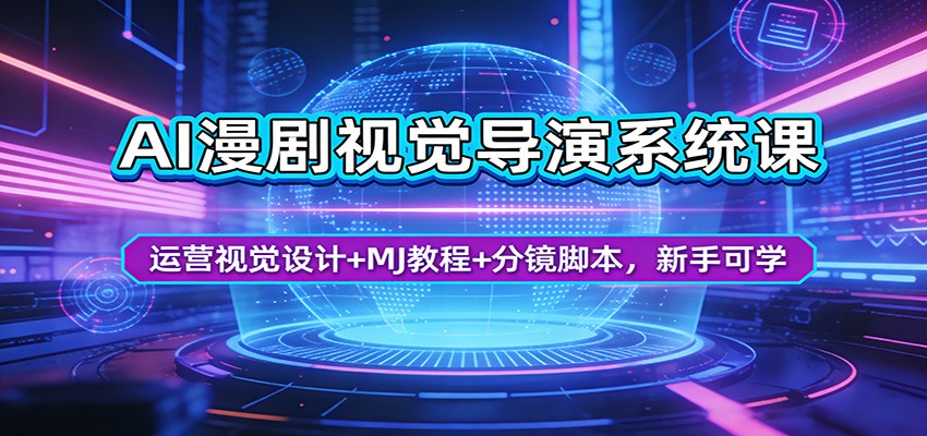 AI漫剧视觉导演系统课：运营视觉设计+MJ教程+分镜脚本，新手可学-聊项目