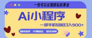 Ai小程序项目，超级简单，5分钟就能学会上手，一部手机轻松日入9张+一份可以长期耕耘的事业【揭秘】-聊项目