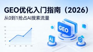【最新】GEO优化入门指南(2026),从0到1抢占AI搜索流量-聊项目