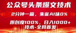 公众号头条号爆文技术，5分钟一篇，原创度100%，复制粘贴，日入1k+，最新技术【揭秘】-聊项目