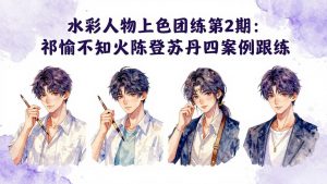 水彩人物上色团练第2期:祁煜不知火陈登苏丹四案例跟练,手把手提升绘画能力-聊项目