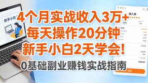 4个月实战收入3万+,每天操作20分钟,新手小白2天学会!-聊项目