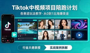 某大佬的Tiktok中视频项目陪跑，涵盖TK各个赛道玩法教学，从0到1出海賺美金-聊项目