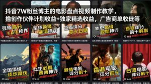 抖音7W粉丝博主的电影盘点视频制作教学，撸创作伙伴计划收益+独家精选收益，广告商单收徒等-聊项目